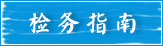 检务指南