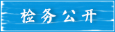 检务公开