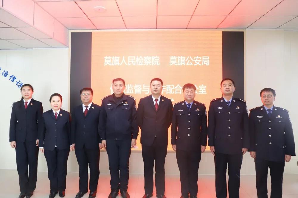 莫旗人民检察院侦查监督与协作配合办公室揭牌成立